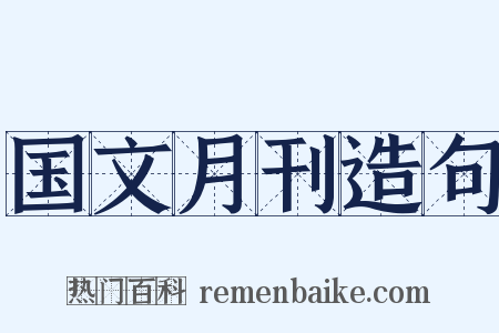 国文月刊造句是什么意思的图片